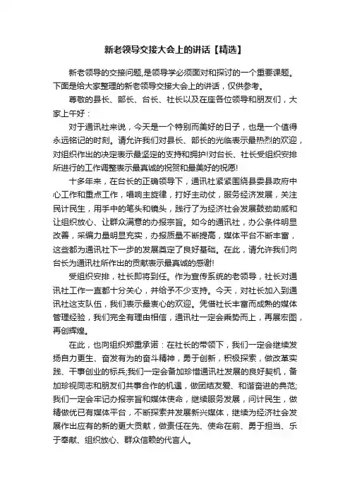 新老领导交接大会上的讲话【精选】
