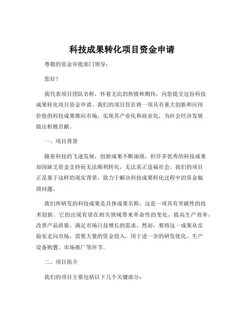 科技成果转化项目资金申请