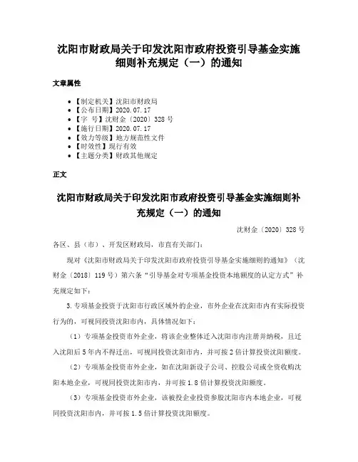 沈阳市财政局关于印发沈阳市政府投资引导基金实施细则补充规定（一）的通知