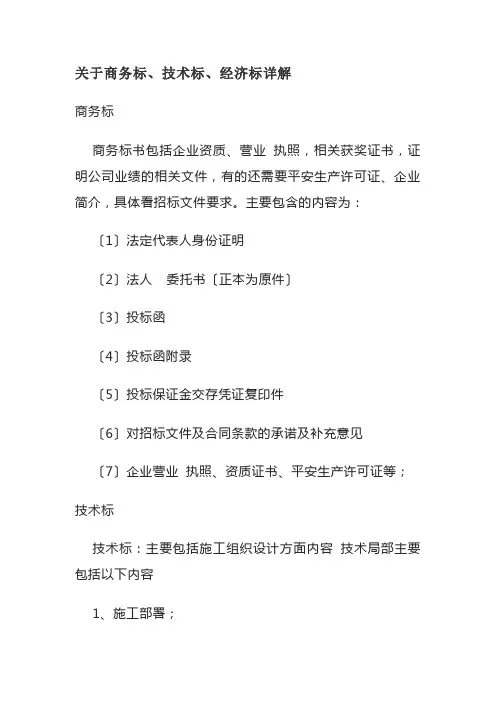 工程造价专业《商务标、技术标、经济标详解1》