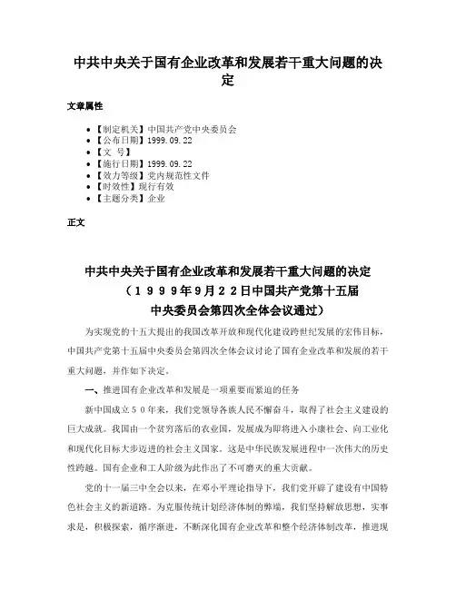 中共中央关于国有企业改革和发展若干重大问题的决定