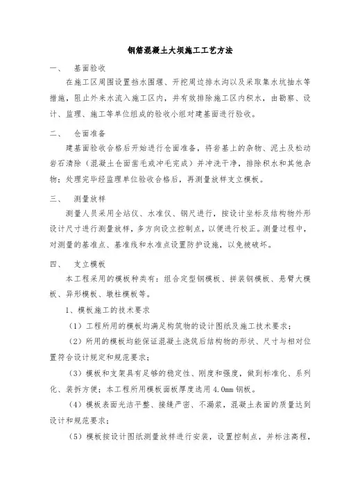 钢筋混凝土大坝施工工艺方法