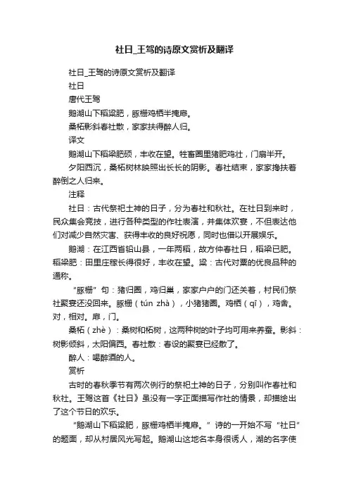 社日_王驾的诗原文赏析及翻译