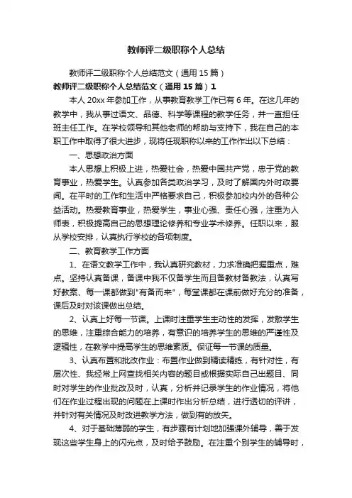 教师评二级职称个人总结