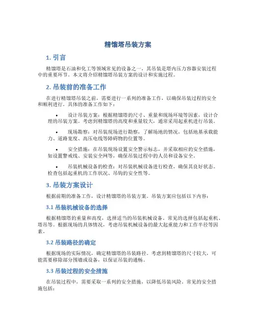 精馏塔吊装方案