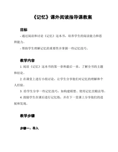 《记忆》课外阅读指导课教案