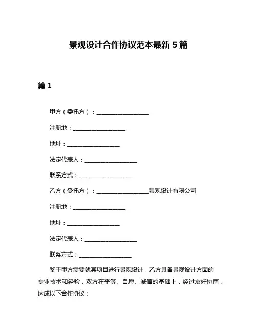 景观设计合作协议范本最新5篇