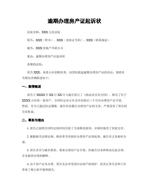 逾期办理房产证起诉状