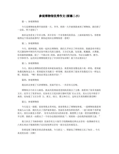 参观博物馆优秀作文(绥德二小)