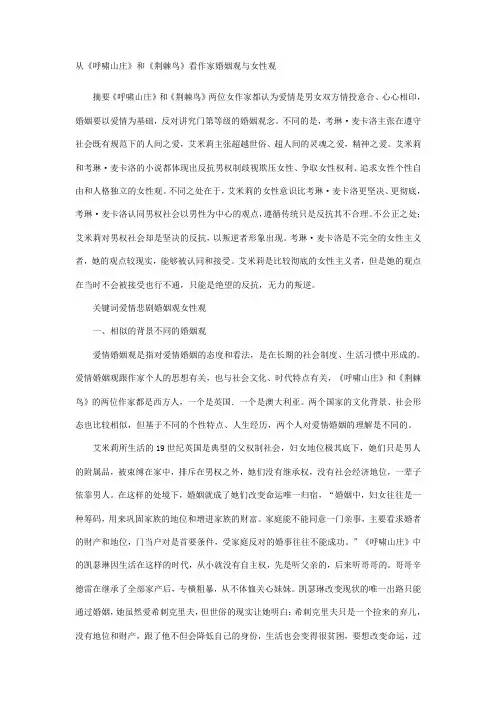 从《呼啸山庄》和《荆棘鸟》看作家婚姻观与女性观