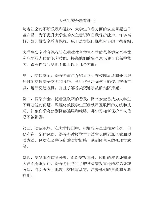 大学生安全教育课程