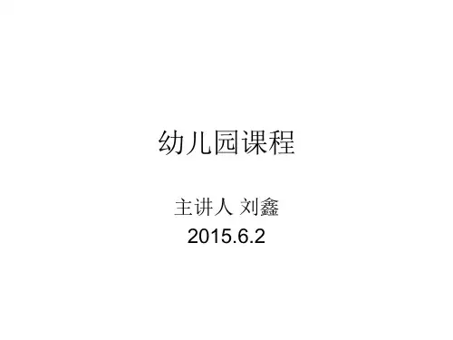 幼儿园课程 第六章