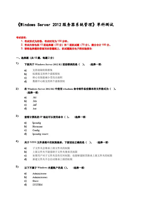 《WindowsServer2012服务器系统管理》测试试卷