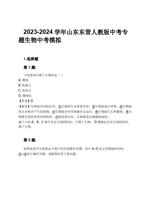 2023-2024学年山东东营人教版中考专题生物中考模拟习题及解析