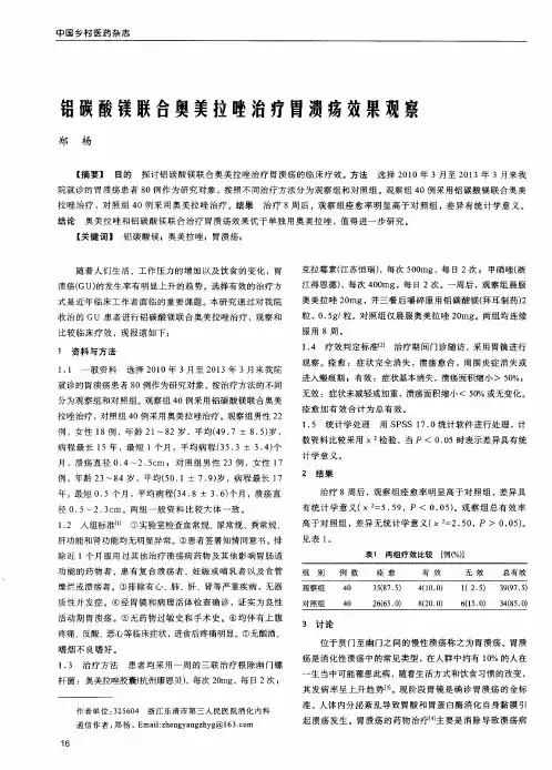 铝碳酸镁联合奥美拉唑治疗胃溃疡效果观察