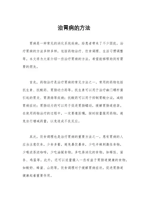 治胃病的方法