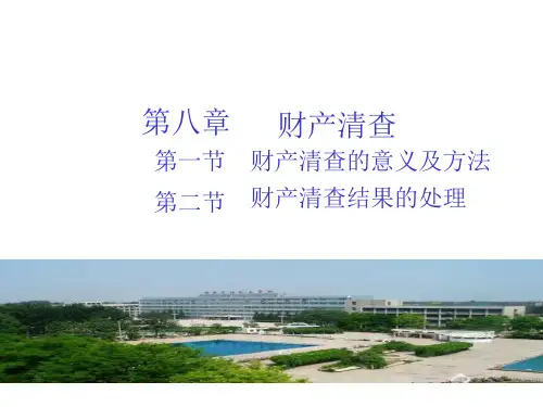 财产清查ppt课件