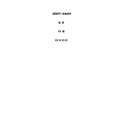 《管理学》课件配套教案-第五章 决策的实施与调整