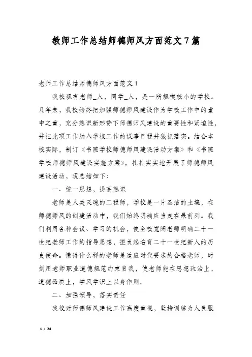 教师工作总结师德师风方面范文7篇