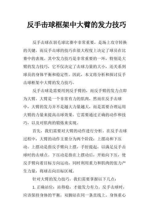 反手击球框架中大臂的发力技巧