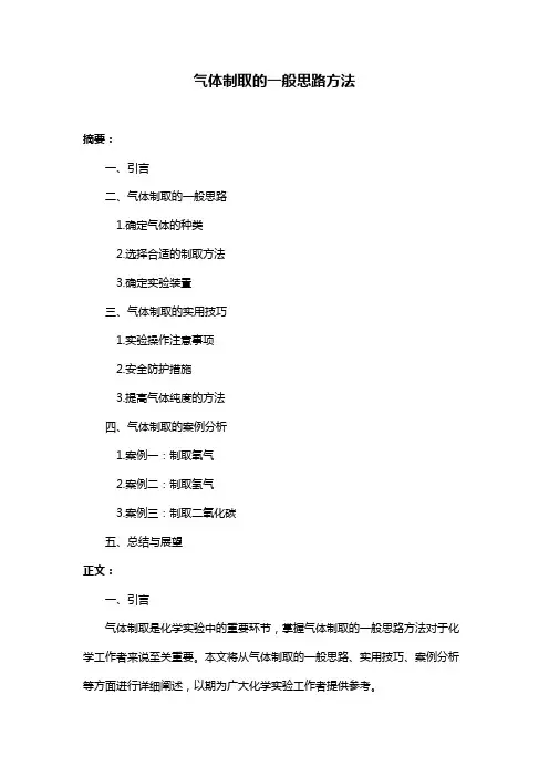 气体制取的一般思路方法