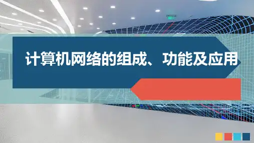 计算机网络的组成、功能及应用