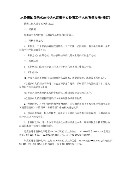 水务集团自来水公司供水营销中心抄表工作人员考核办法(修订)