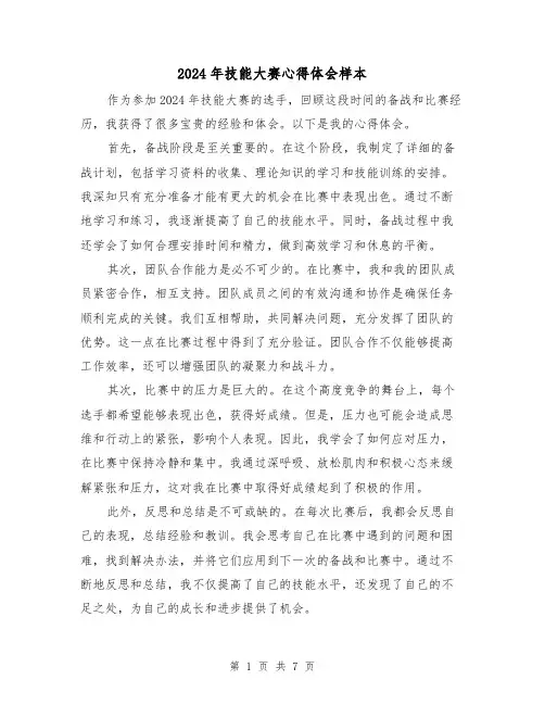 2024年技能大赛心得体会样本(4篇)