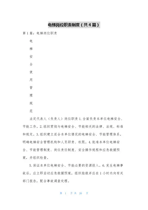 电梯岗位职责制度(共4篇)