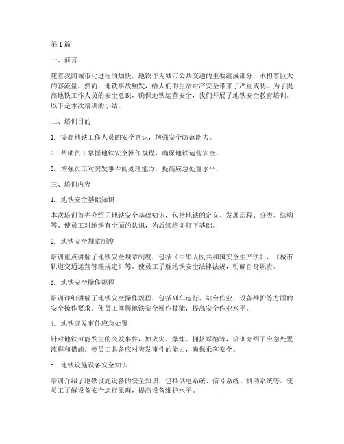 地铁安全教育培训小结(2篇)