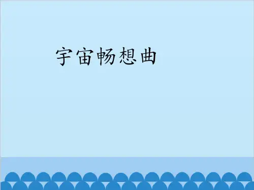 六年级下册科学课件-3.4 宇宙畅想曲(14)-湘科版