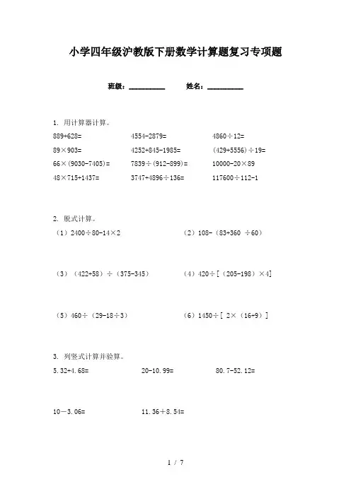 小学四年级沪教版下册数学计算题复习专项题