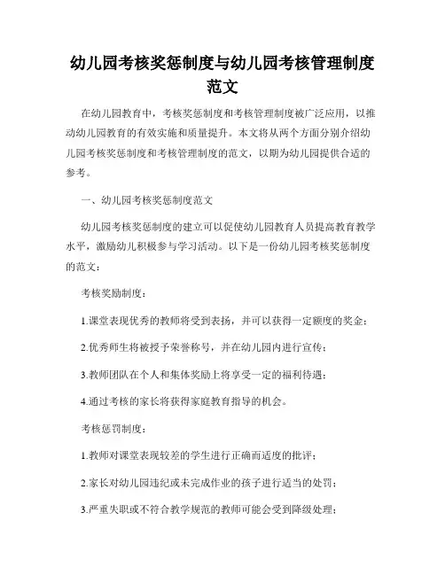 幼儿园考核奖惩制度与幼儿园考核管理制度范文