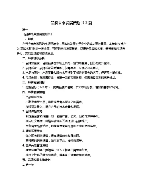品牌未来发展策划书3篇