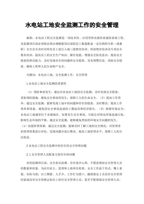 水电站工地安全监测工作的安全管理