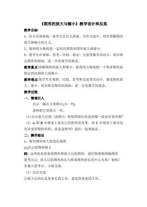《图形的放大和缩小》教学设计和反思