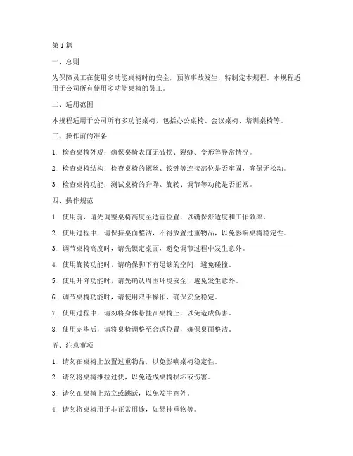 多功能桌椅安全操作规程(3篇)