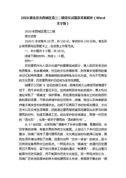 2020届北京市西城区高三二模语文试题及答案解析（Word文字版）