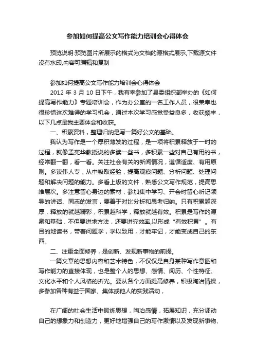 参加如何提高公文写作能力培训会心得体会