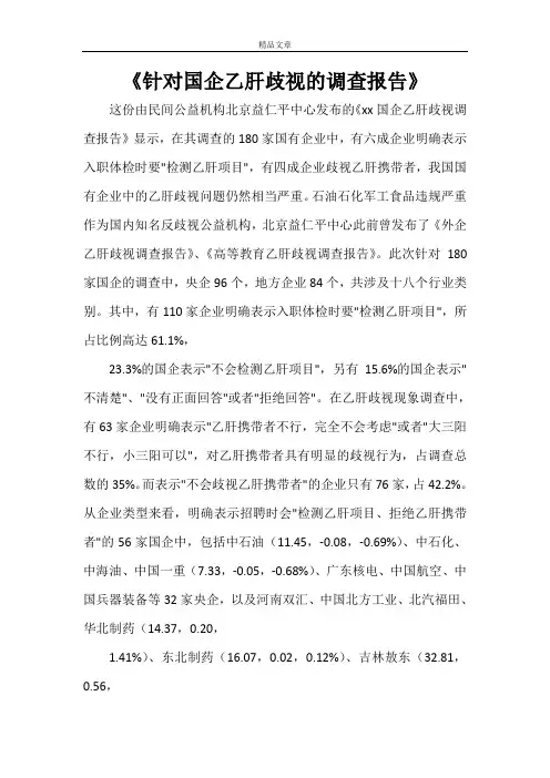 《针对国企乙肝歧视的调查报告》