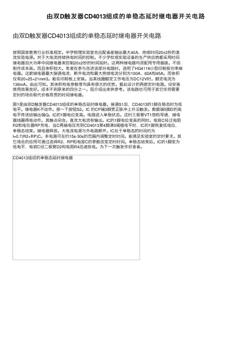 由双D触发器CD4013组成的单稳态延时继电器开关电路