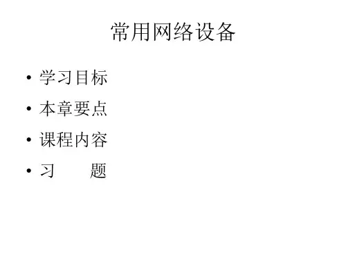 第三章外部设备之常见网络设备