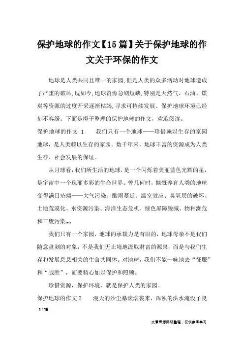 保护地球的作文【15篇】关于保护地球的作文关于环保的作文_作文专题