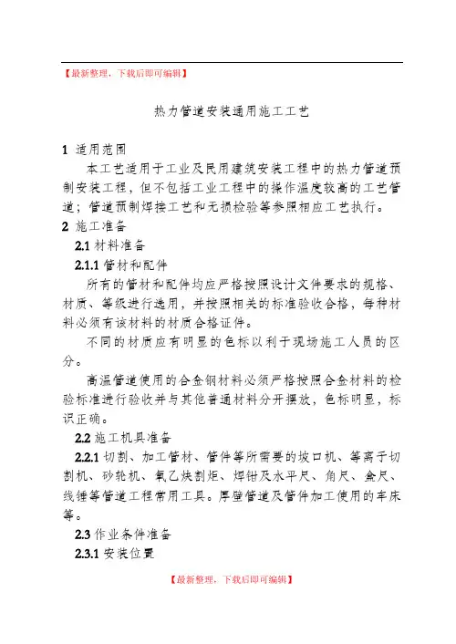 热力管道安装通用施工工艺(精编文档).doc