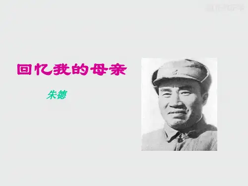 语文版七上语文《回忆我的母亲》课件