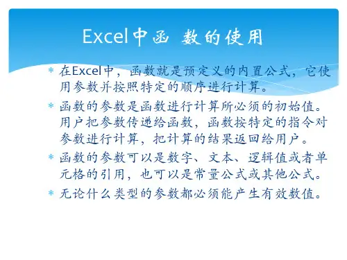 Exce中l函数的使用PPT课件
