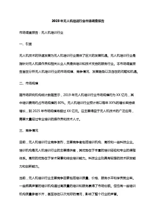 2023年无人机培训行业市场调查报告