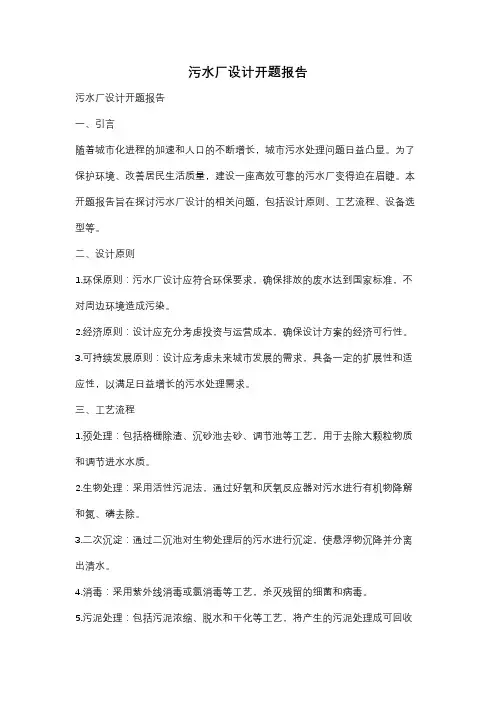 污水厂设计开题报告