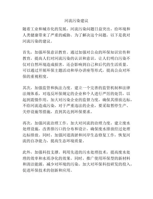 河流污染建议