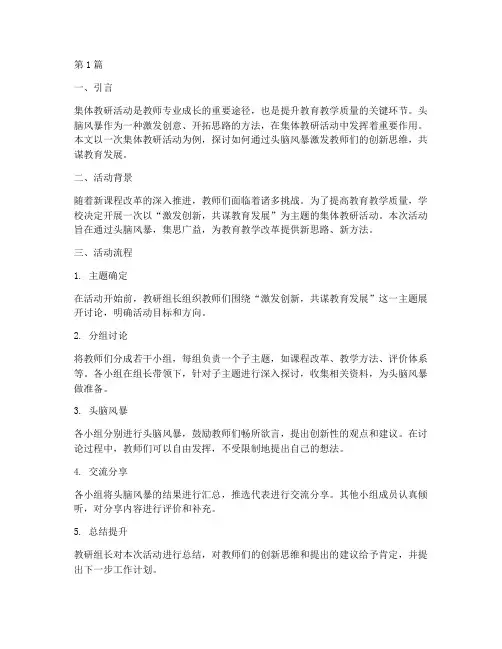 集体教研活动头脑风暴(3篇)